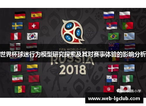 世界杯球迷行为模型研究探索及其对赛事体验的影响分析
