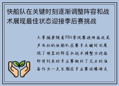 快船队在关键时刻逐渐调整阵容和战术展现最佳状态迎接季后赛挑战