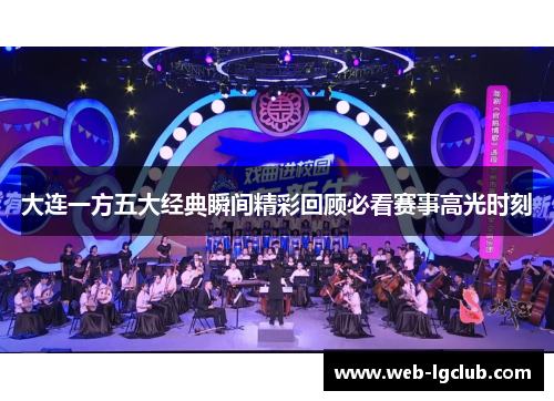 大连一方五大经典瞬间精彩回顾必看赛事高光时刻