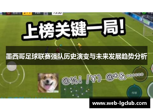 墨西哥足球联赛强队历史演变与未来发展趋势分析