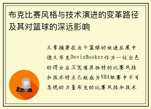 布克比赛风格与技术演进的变革路径及其对篮球的深远影响