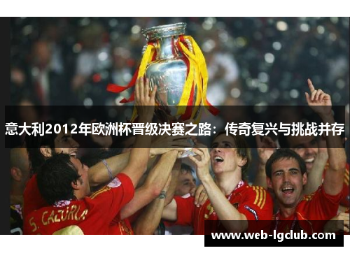 意大利2012年欧洲杯晋级决赛之路：传奇复兴与挑战并存