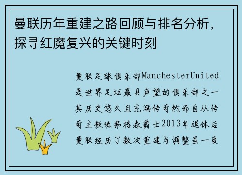 曼联历年重建之路回顾与排名分析，探寻红魔复兴的关键时刻