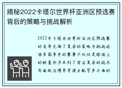 揭秘2022卡塔尔世界杯亚洲区预选赛背后的策略与挑战解析
