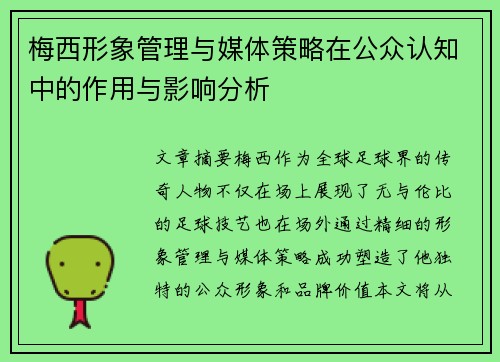 梅西形象管理与媒体策略在公众认知中的作用与影响分析