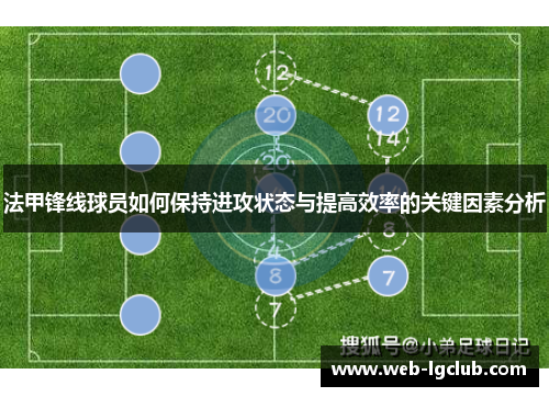 法甲锋线球员如何保持进攻状态与提高效率的关键因素分析