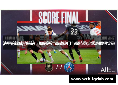 法甲前锋成功秘诀：如何通过高效破门与保持稳定状态取得突破