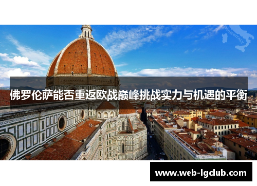 佛罗伦萨能否重返欧战巅峰挑战实力与机遇的平衡