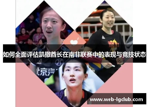 如何全面评估凯撒酋长在南非联赛中的表现与竞技状态