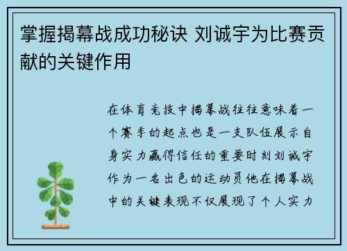 掌握揭幕战成功秘诀 刘诚宇为比赛贡献的关键作用