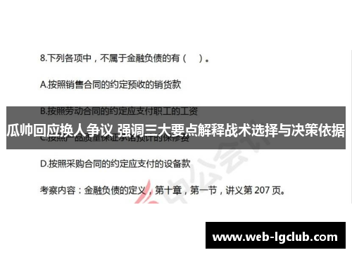瓜帅回应换人争议 强调三大要点解释战术选择与决策依据