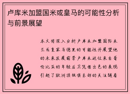 卢库米加盟国米或皇马的可能性分析与前景展望