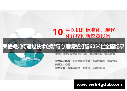 吴艳妮如何通过技术创新与心理调整打破60米栏全国纪录