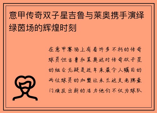 意甲传奇双子星吉鲁与莱奥携手演绎绿茵场的辉煌时刻