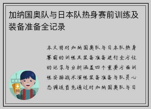 加纳国奥队与日本队热身赛前训练及装备准备全记录