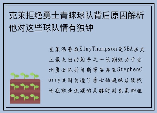 克莱拒绝勇士青睐球队背后原因解析他对这些球队情有独钟