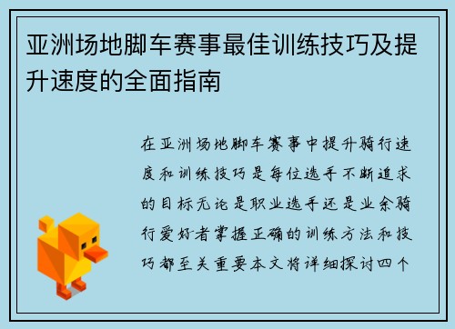 亚洲场地脚车赛事最佳训练技巧及提升速度的全面指南