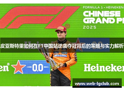 皮亚斯特里如何在F1中国站逆袭夺冠背后的策略与实力解析
