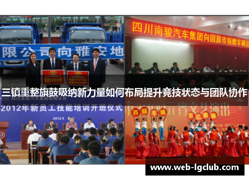 三镇重整旗鼓吸纳新力量如何布局提升竞技状态与团队协作