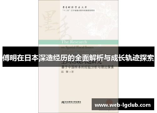 傅明在日本深造经历的全面解析与成长轨迹探索