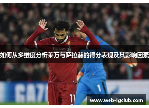 如何从多维度分析莱万与萨拉赫的得分表现及其影响因素
