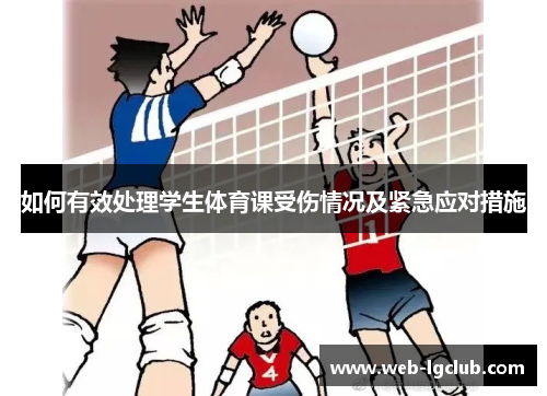 如何有效处理学生体育课受伤情况及紧急应对措施