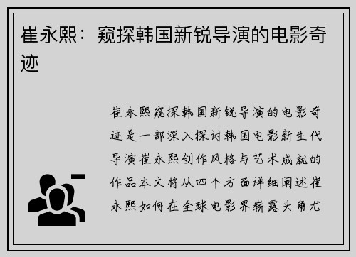 崔永熙：窥探韩国新锐导演的电影奇迹