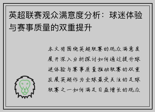 英超联赛观众满意度分析：球迷体验与赛事质量的双重提升