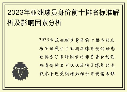 2023年亚洲球员身价前十排名标准解析及影响因素分析