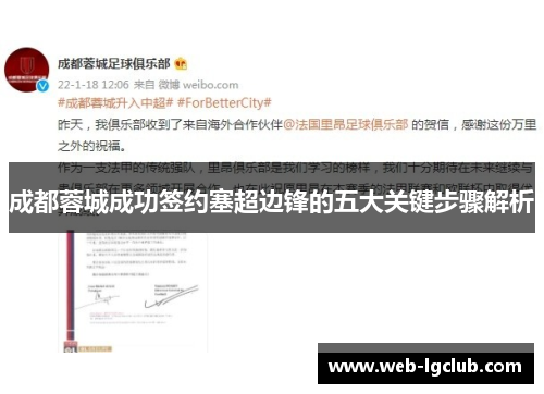 成都蓉城成功签约塞超边锋的五大关键步骤解析