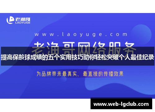 提高保龄球成绩的五个实用技巧助你轻松突破个人最佳纪录