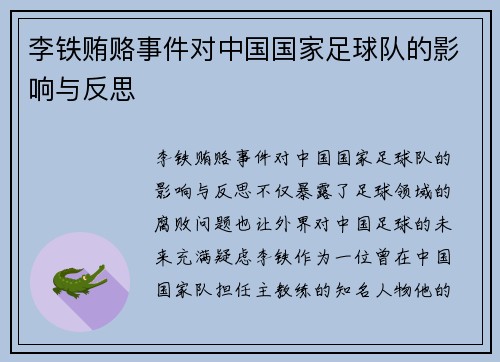 李铁贿赂事件对中国国家足球队的影响与反思