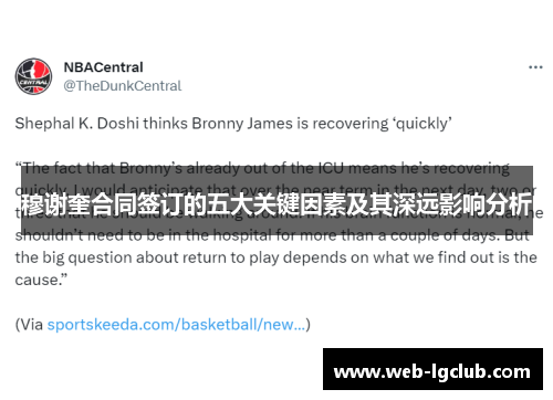 穆谢奎合同签订的五大关键因素及其深远影响分析