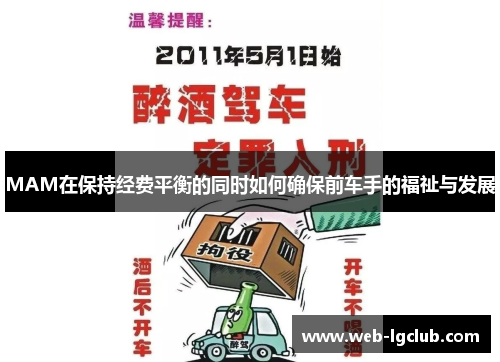 MAM在保持经费平衡的同时如何确保前车手的福祉与发展