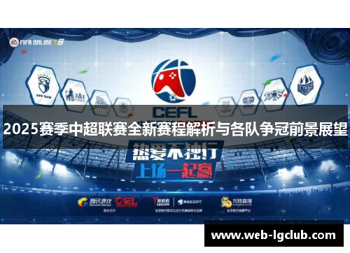 2025赛季中超联赛全新赛程解析与各队争冠前景展望