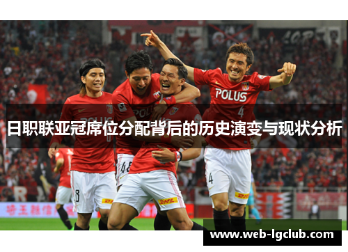 日职联亚冠席位分配背后的历史演变与现状分析