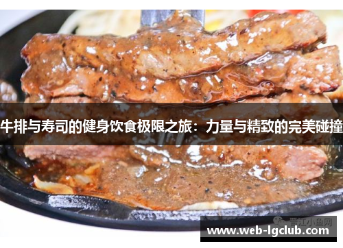 牛排与寿司的健身饮食极限之旅：力量与精致的完美碰撞