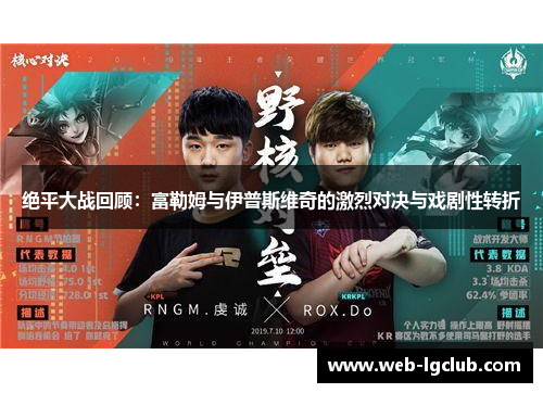 绝平大战回顾：富勒姆与伊普斯维奇的激烈对决与戏剧性转折