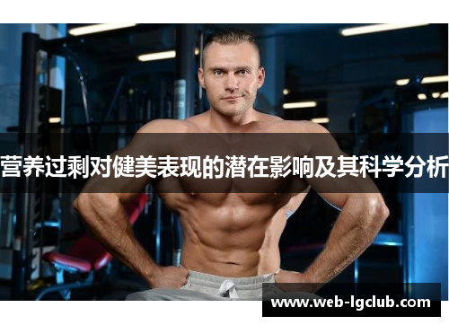 营养过剩对健美表现的潜在影响及其科学分析