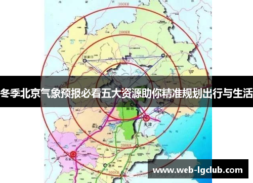 冬季北京气象预报必看五大资源助你精准规划出行与生活