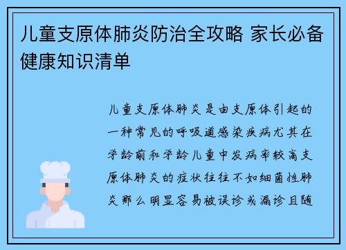 儿童支原体肺炎防治全攻略 家长必备健康知识清单