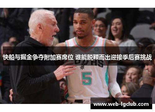 快船与掘金争夺附加赛席位 谁能脱颖而出迎接季后赛挑战