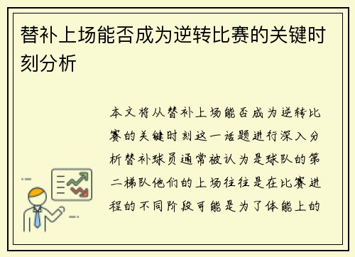 替补上场能否成为逆转比赛的关键时刻分析