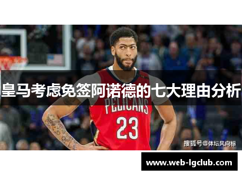 皇马考虑免签阿诺德的七大理由分析
