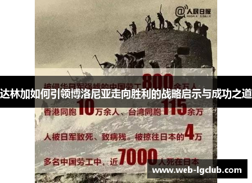 达林加如何引领博洛尼亚走向胜利的战略启示与成功之道