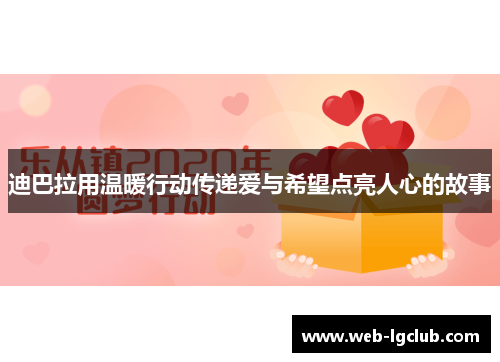 迪巴拉用温暖行动传递爱与希望点亮人心的故事