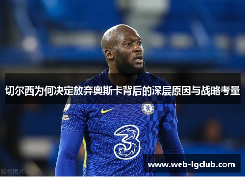切尔西为何决定放弃奥斯卡背后的深层原因与战略考量