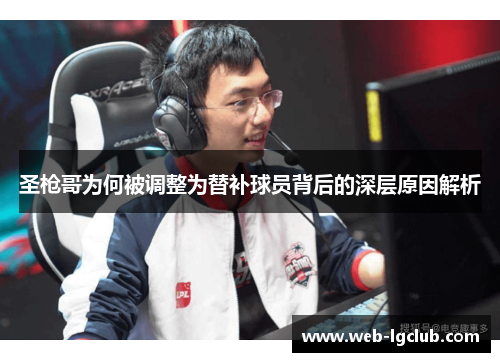 圣枪哥为何被调整为替补球员背后的深层原因解析