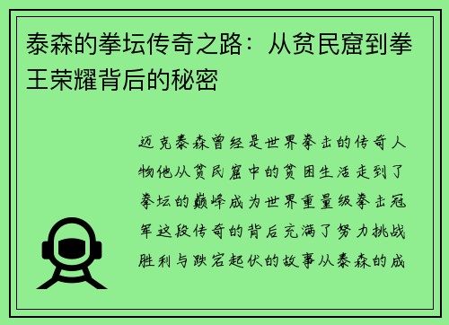 泰森的拳坛传奇之路：从贫民窟到拳王荣耀背后的秘密