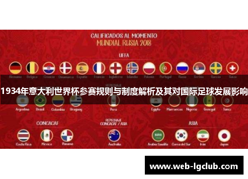 1934年意大利世界杯参赛规则与制度解析及其对国际足球发展影响